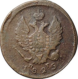 Монета 2 Копейки 1825 ЕМ ПГ
