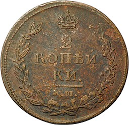 Монета 2 копейки 1811 ЕМ НМ