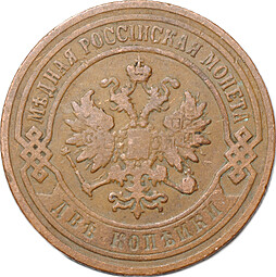 Монета 2 копейки 1906 СПБ
