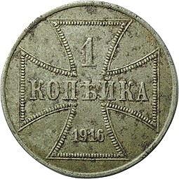 Монета 1 копейка 1916 A OST Оккупация