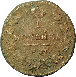 Монета 1 копейка 1830 ЕМ ИК Крылья вверх