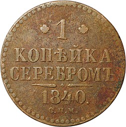 Монета 1 Копейка 1840 СПМ