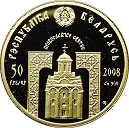 Монета 50 рублей 2008 Преподобный Сергий Радонежский Беларусь (без футляра)
