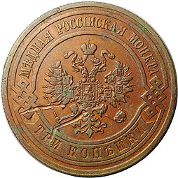 Монета 3 копейки 1912 СПБ
