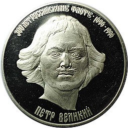 Медаль 300-летие Российского Флота - Петр Великий СПМД