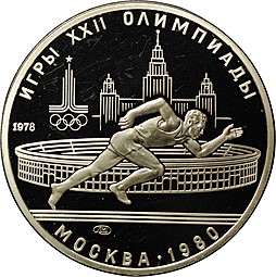 Монета 5 рублей 1978 ЛМД бег PROOF