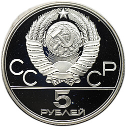 Монета 5 рублей 1978 ЛМД Бег Олимпиада 1980 (80) PROOF