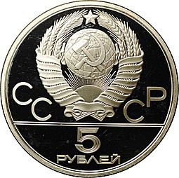 Монета 5 рублей 1978 ЛМД бег Олимпиада 1980 (80) PROOF
