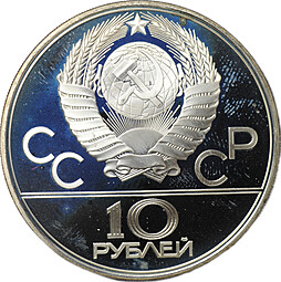 Монета 10 рублей 1979 ЛМД Баскетбол Олимпиада 1980 (80) PROOF
