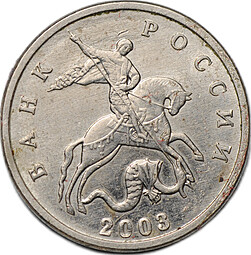 Монета 5 копеек 2003 без знака монетного двора