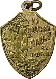 Жетон На подарки солдату в окопы 1916, фабрика Кучкина