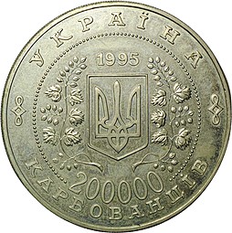 Монета 200000 карбованцев 1995 50 лет ООН Украина