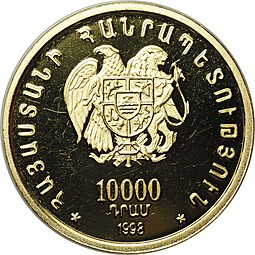 Монета 10000 драм 1998 1700 лет принятия христианства - Эчмиадзинский монастырь Армения