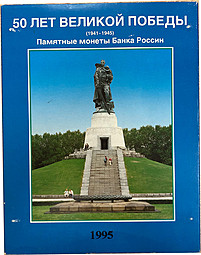 Набор 3 рубля 1991-1995 50 лет великой Победы 1941-1945 20 монет PROOF