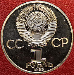 Монета 1 рубль 1985 40 лет победы в Великой Отечественной войне PROOF стародел в коробке