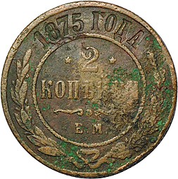 Монета 2 копейки 1875 ЕМ