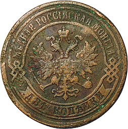 Монета 2 копейки 1875 ЕМ