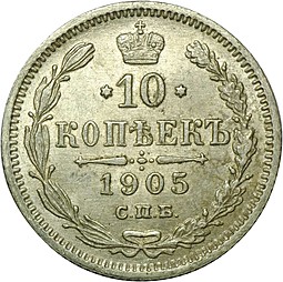 Монета 10 копеек 1905 СПБ АР