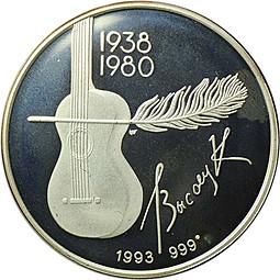 Медаль 1993 Владимир Высоцкий 1938-1980 серебро