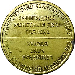 Жетон наборный ЛМД Министерство Финансов СССР