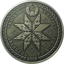 Монета 20 рублей 2005 Пасха (Вялікдзень) Беларусь