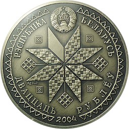 Монета 20 рублей 2004 Каляды Беларусь