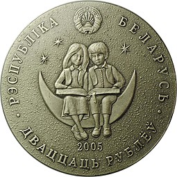Монета 20 рублей 2005 Маленький принц Сказки народов мира Беларусь