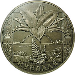 Монета 1 рубль 2004 Иван Купала Беларусь
