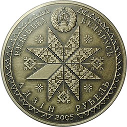 Монета 1 рубль 2005 Багач Вторая Пречистая Беларусь