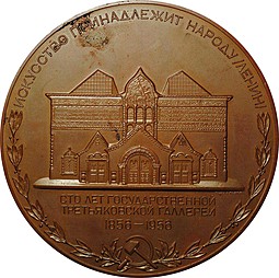 Настольная медаль 1956 100 лет Государственной Третьяковской галерее