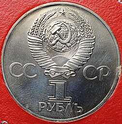 Монета 1 рубль 1977 60 лет Советской власти АЦ  в оригинальной коробке