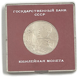 Монета 1 рубль 1977 60 лет Советской власти АЦ  в оригинальной коробке