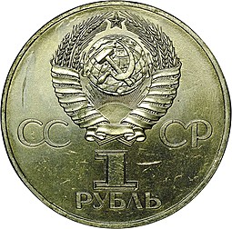 Монета 1 рубль 1977 60 лет Советской власти АЦ