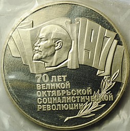 Монета 5 рублей 1987 70 лет Великой Октябрьской социалистической революции PROOF запайка