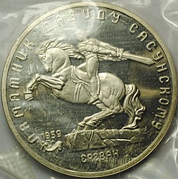 Монета 5 рублей 1991 Ереван. Памятник Давиду Сасунскому PROOF запайка
