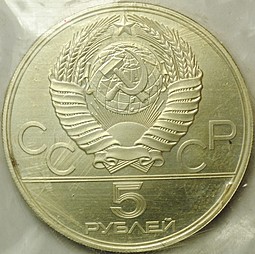 Монета 5 рублей 1978 ЛМД плавание АЦ запайка