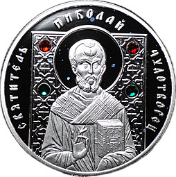 Монета 20 рублей 2013 Православные святые - Святитель Николай Чудотворец Беларусь
