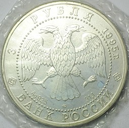 Монета 3 рубля 1995 ЛМД Соболь (запайка)