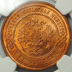 Монета 3 копейки 1899 СПБ слаб NGC MS64 RЕD