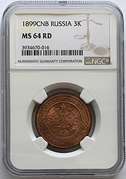 Монета 3 копейки 1899 СПБ слаб NGC MS64 RЕD