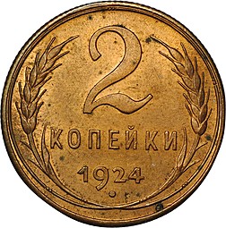 Монета 2 копейки 1924 UNC