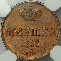 Монета Полушка 1855 ЕМ вензель Александра II слаб NGC MS63 RB