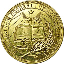 Золотая школьная медаль Белорусская БССР 375 пробы 1954–1960 годов
