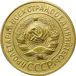Монета 3 копейки 1933