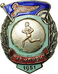 Нагрудный знак Первенство ДСО Зенит - Бег женщины - Чемпион 1951