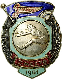 Нагрудный знак Первенство ДСО Зенит - Прыжки в длину - 2 место 1951