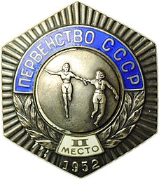 Нагрудный знак Первенство СССР - Эстафета женщины - 2 место 1952
