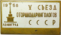 Знак 5 съезд оториноларингологов СССР 1958 Ленинград