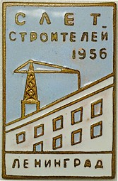 Знак Слет строителей Ленинград 1956