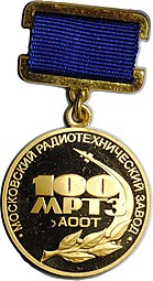 Медаль 100 лет МРТЗ Московский радиотехнический завод 1900 - 2000